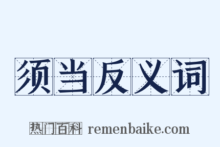 须当反义词是什么意思的图片
